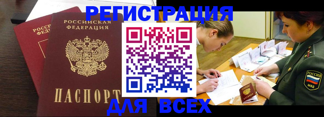 купить прописку в Белогорске