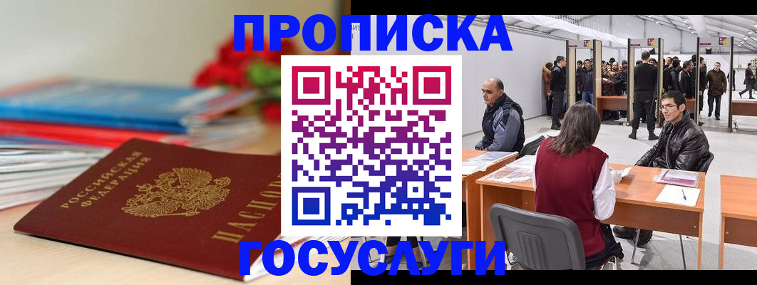 прописка законно в Белогорске