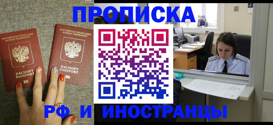 прописка законно в Белогорске